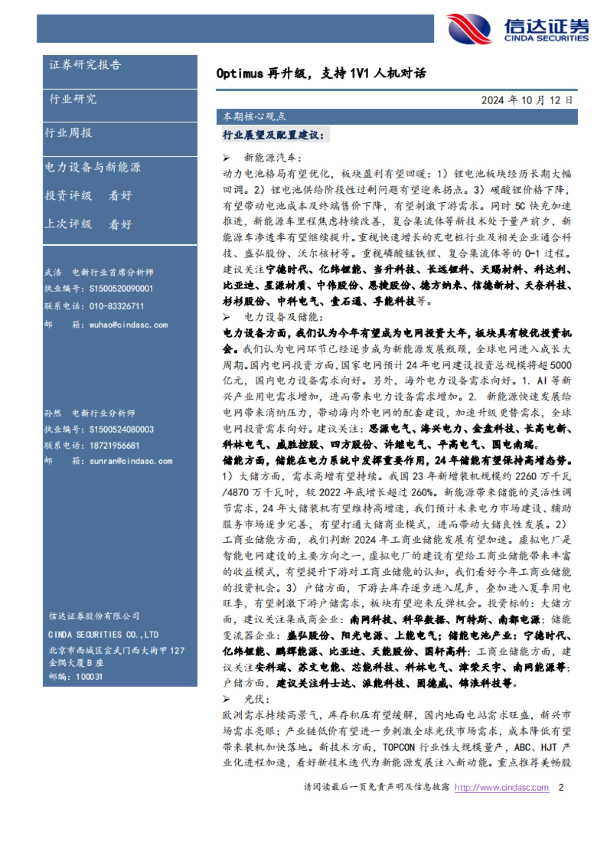 电新周报：Optimus再升级，支持1V1人机对话_第2页
