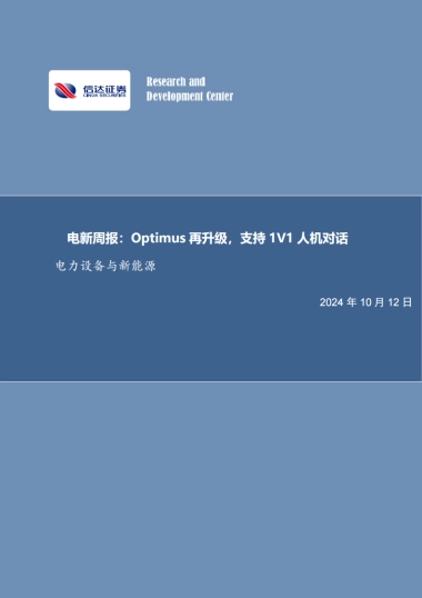 电新周报：Optimus再升级，支持1V1人机对话