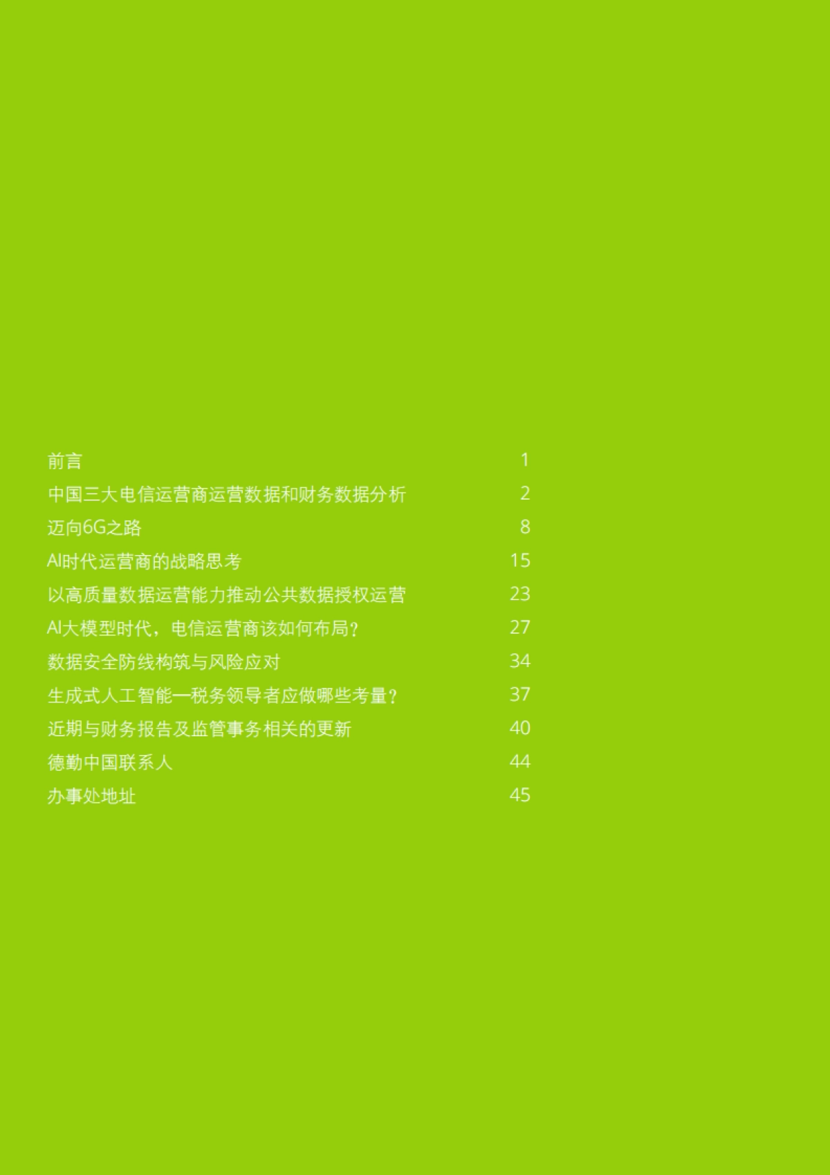 电信行业洞察-通晓尖峰新锐，助力互联攀升_第2页