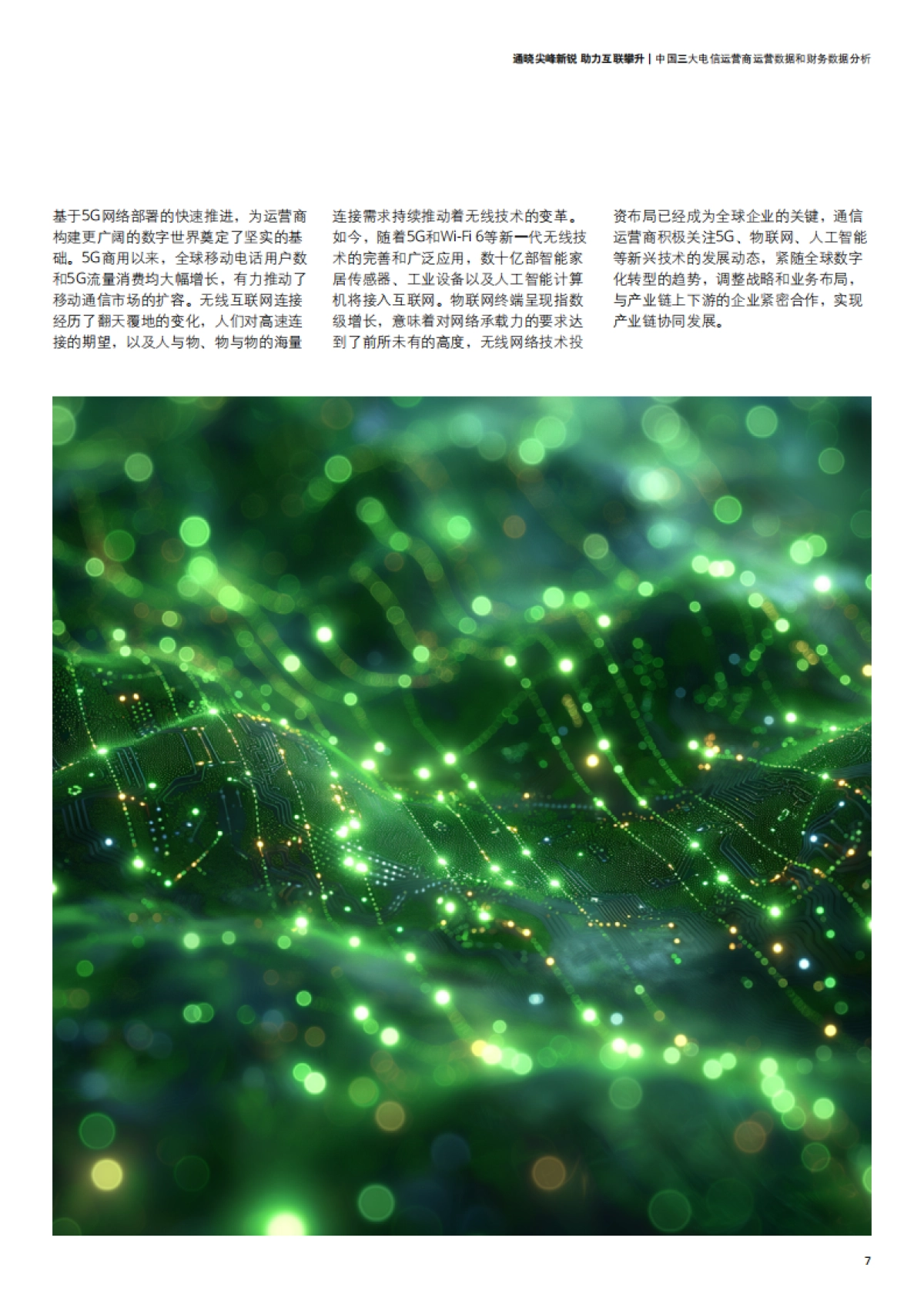 电信行业洞察-通晓尖峰新锐，助力互联攀升_第9页