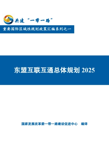 东盟互联互通总体规划2025