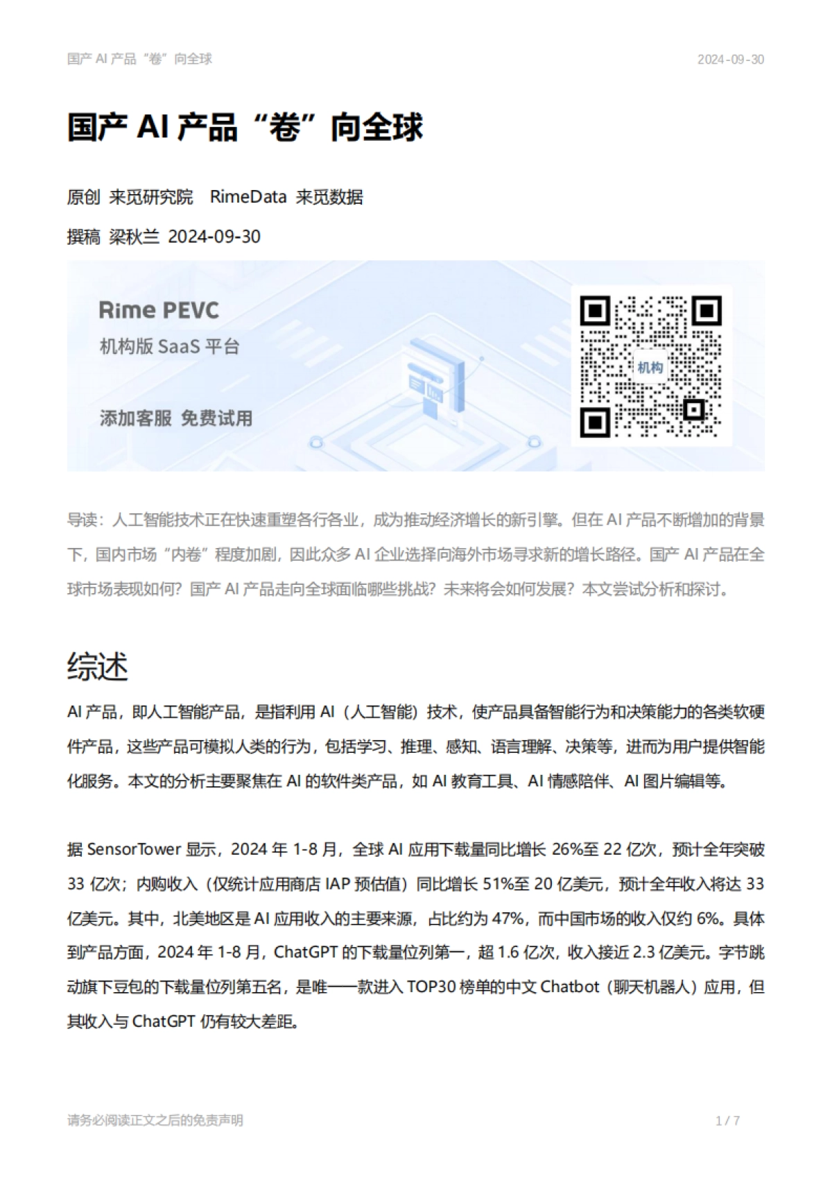 国产AI产品“卷”向全球_第1页