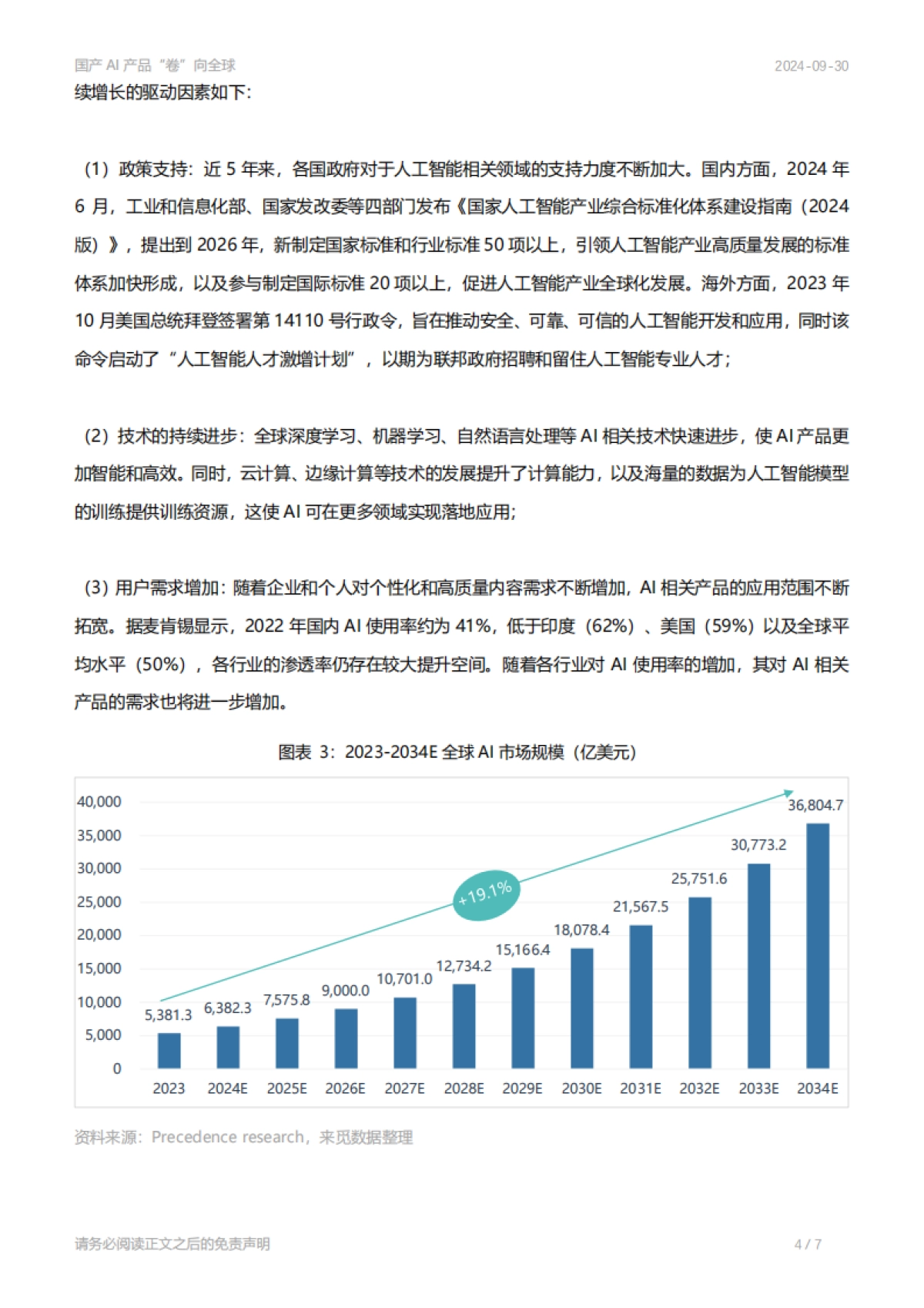 国产AI产品“卷”向全球_第4页