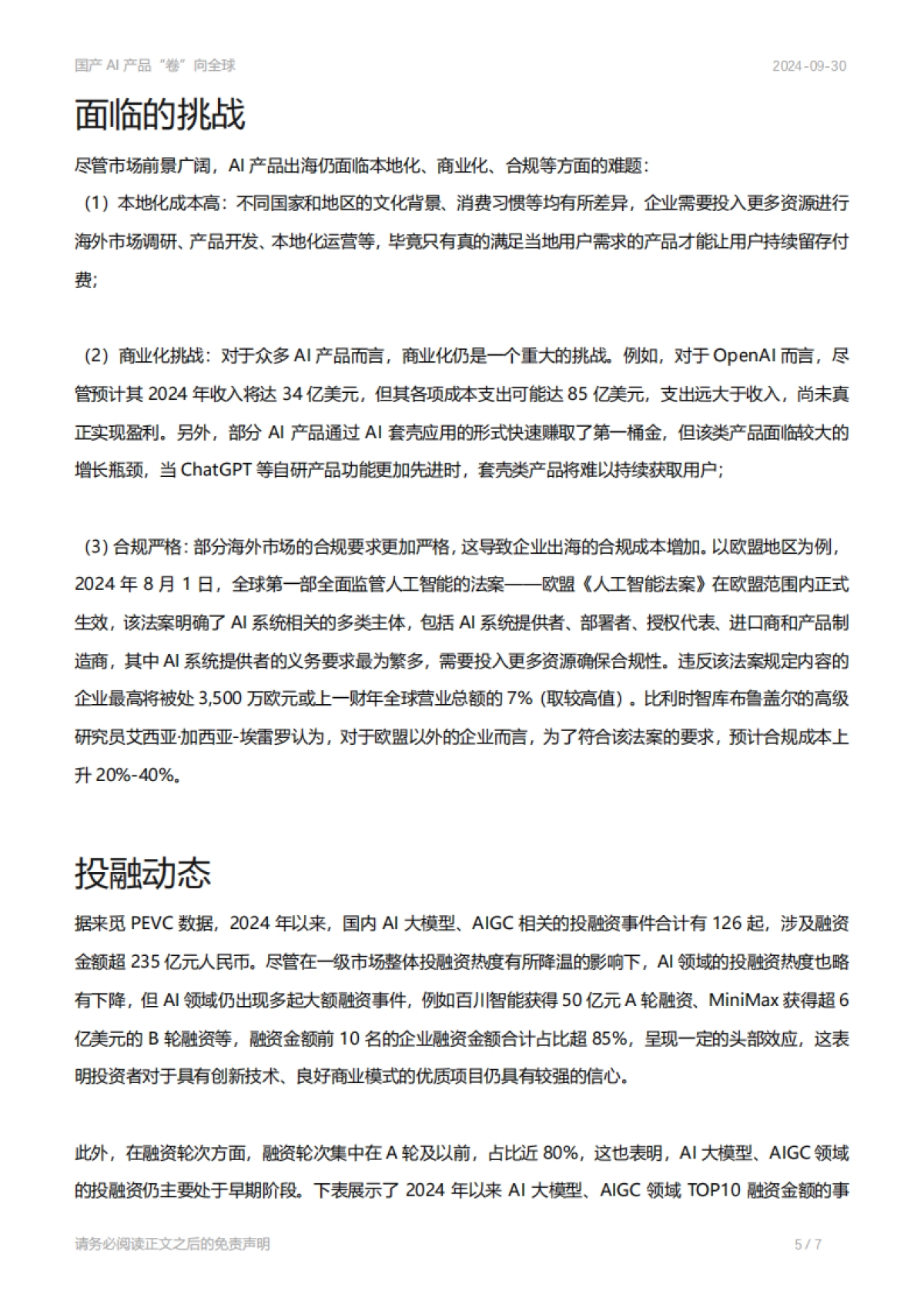 国产AI产品“卷”向全球_第5页