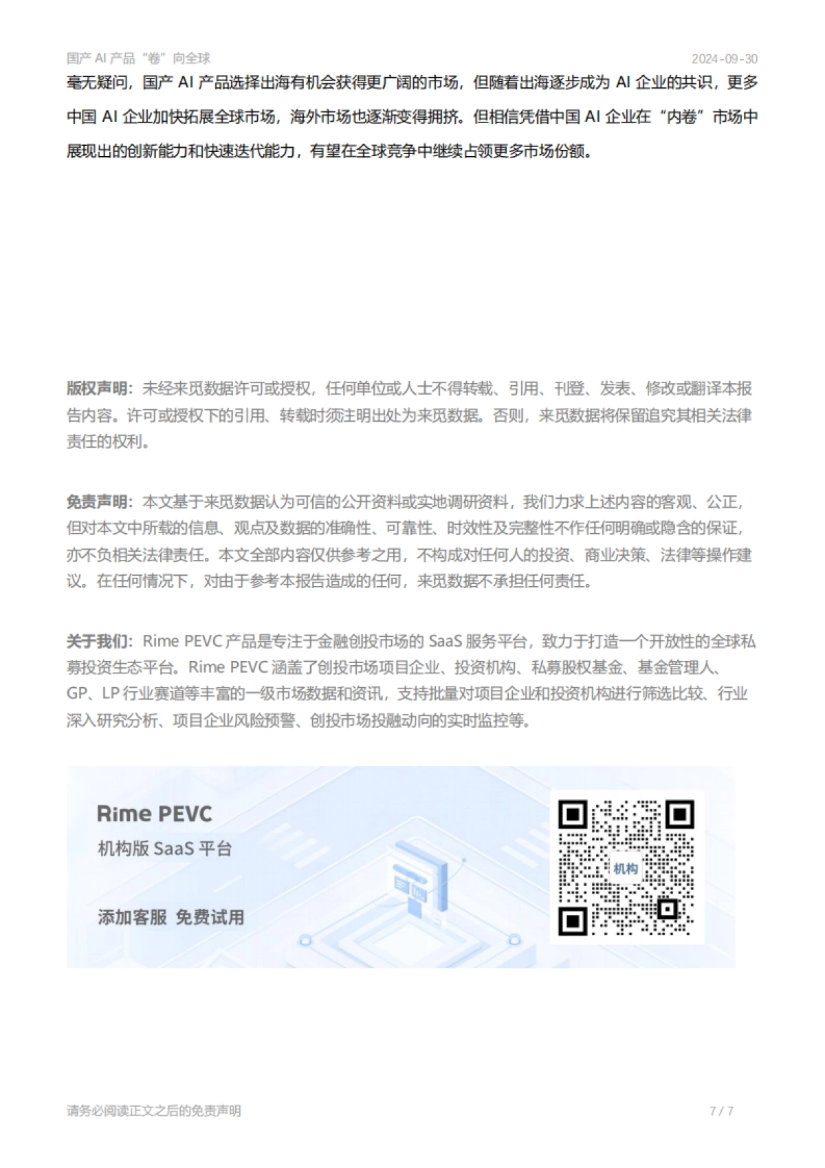 国产AI产品“卷”向全球_第7页