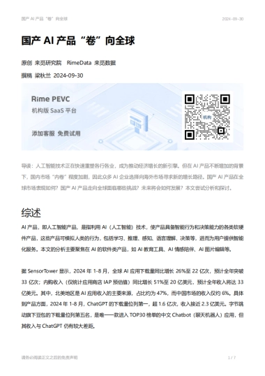 国产AI产品“卷”向全球