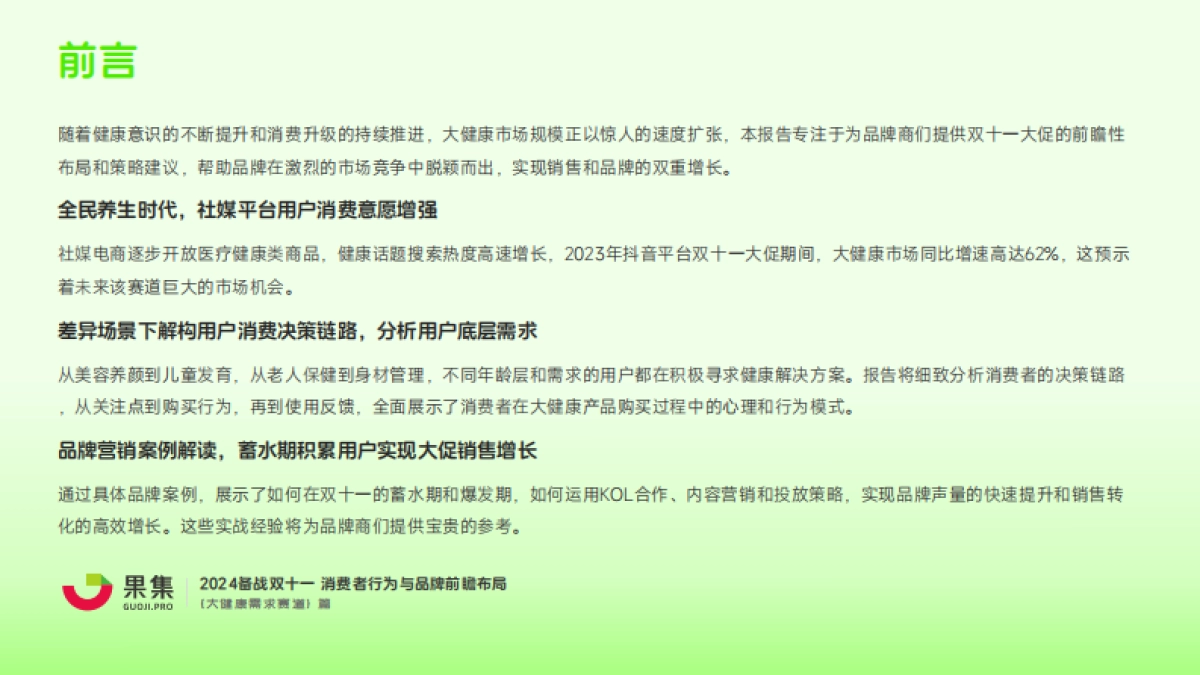 果集：【大健康需求赛道】2024备战双十一：消费者行为与品牌前瞻布局_第2页
