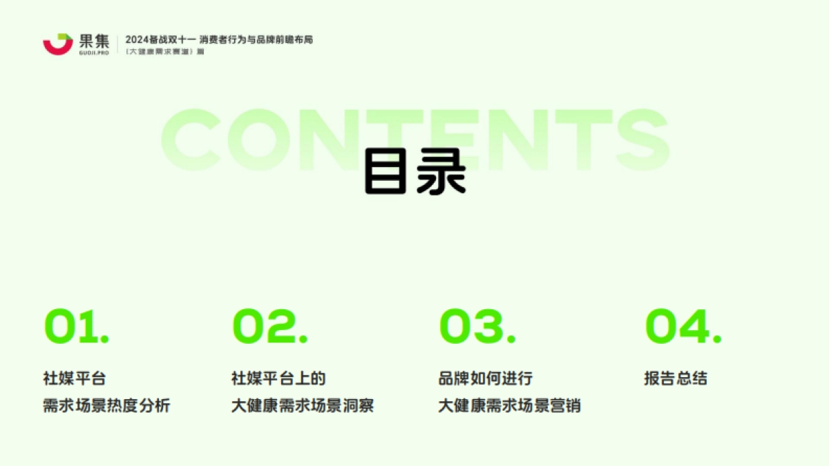 果集：【大健康需求赛道】2024备战双十一：消费者行为与品牌前瞻布局_第4页