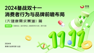果集：【大健康需求赛道】2024备战双十一：消费者行为与品牌前瞻布局