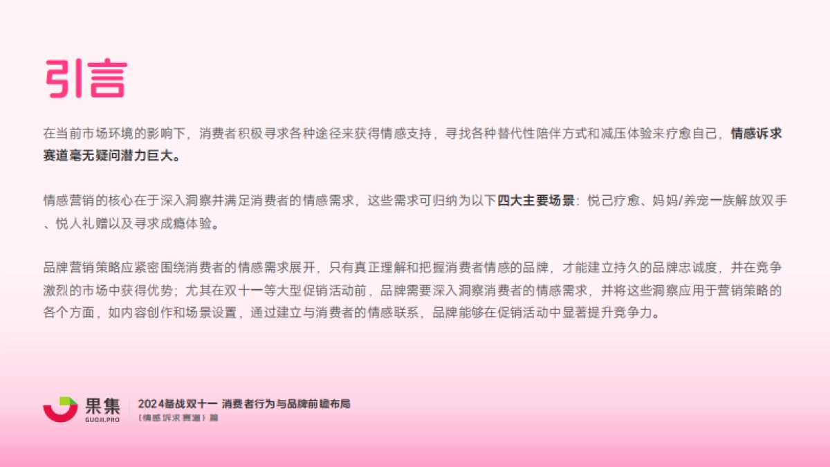 果集:【情感诉求赛道】2024备战双十一:消费者行为与品牌前瞻布局_第2页