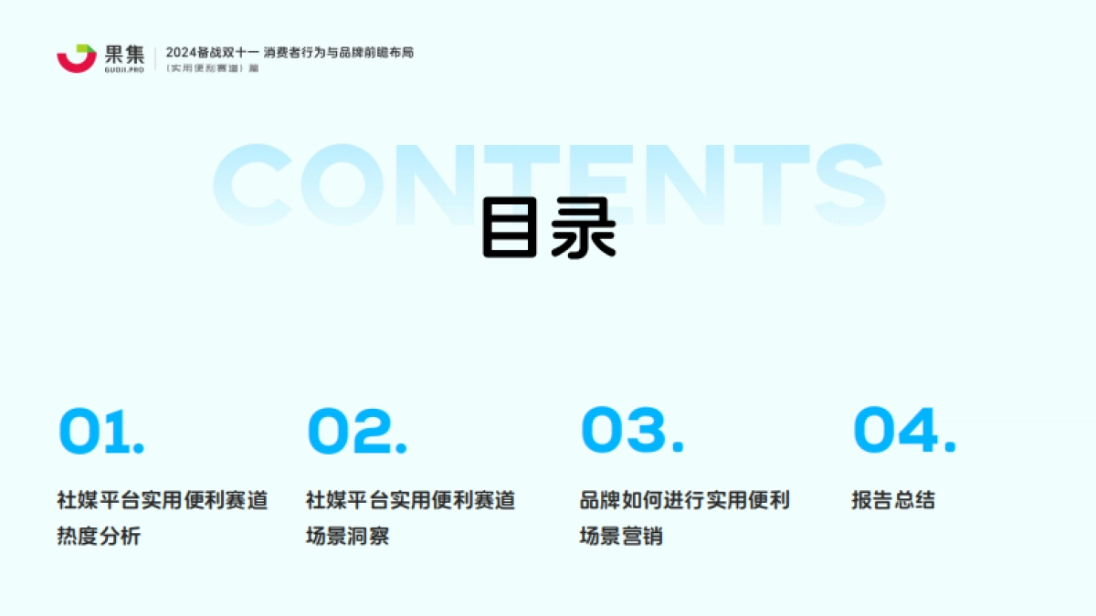 果集:【实用便利赛道】2024备战双十一:消费者行为与品牌前瞻布局_第2页