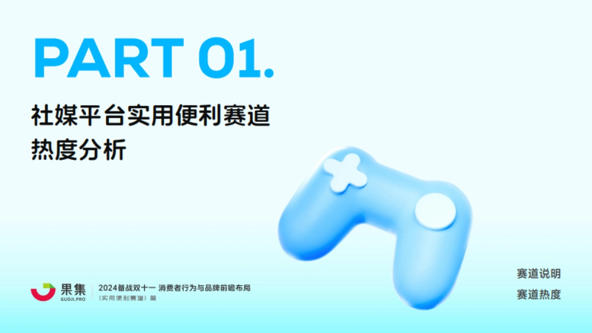 果集:【实用便利赛道】2024备战双十一:消费者行为与品牌前瞻布局_第3页