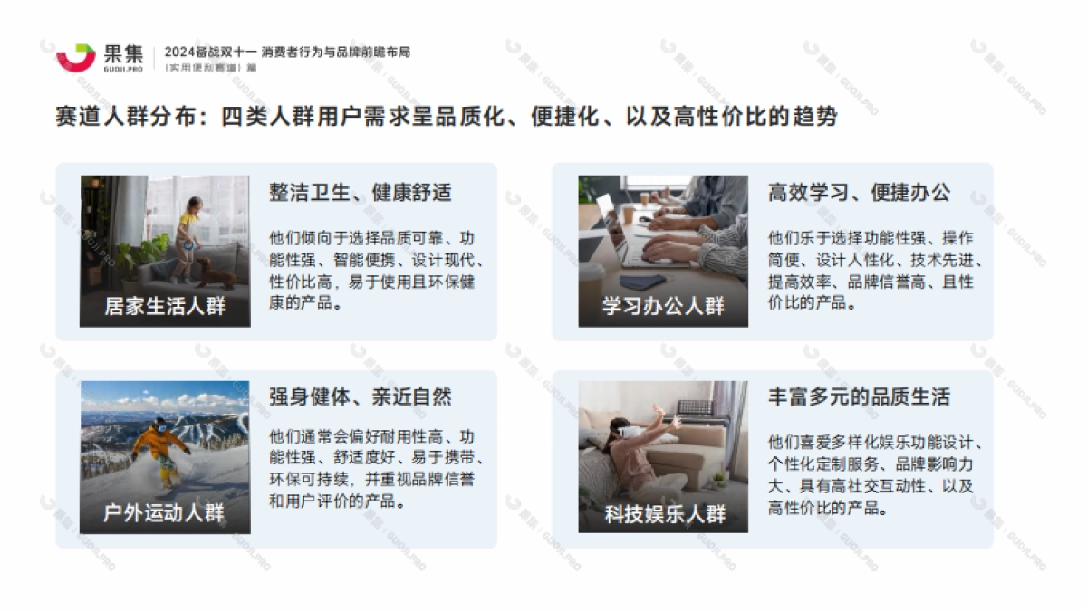 果集:【实用便利赛道】2024备战双十一:消费者行为与品牌前瞻布局_第7页