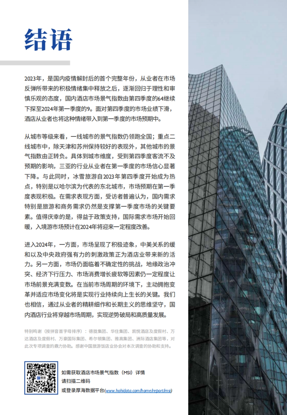 厚海：2024年Q1-MSI中国酒店市场景气调查报告_第9页