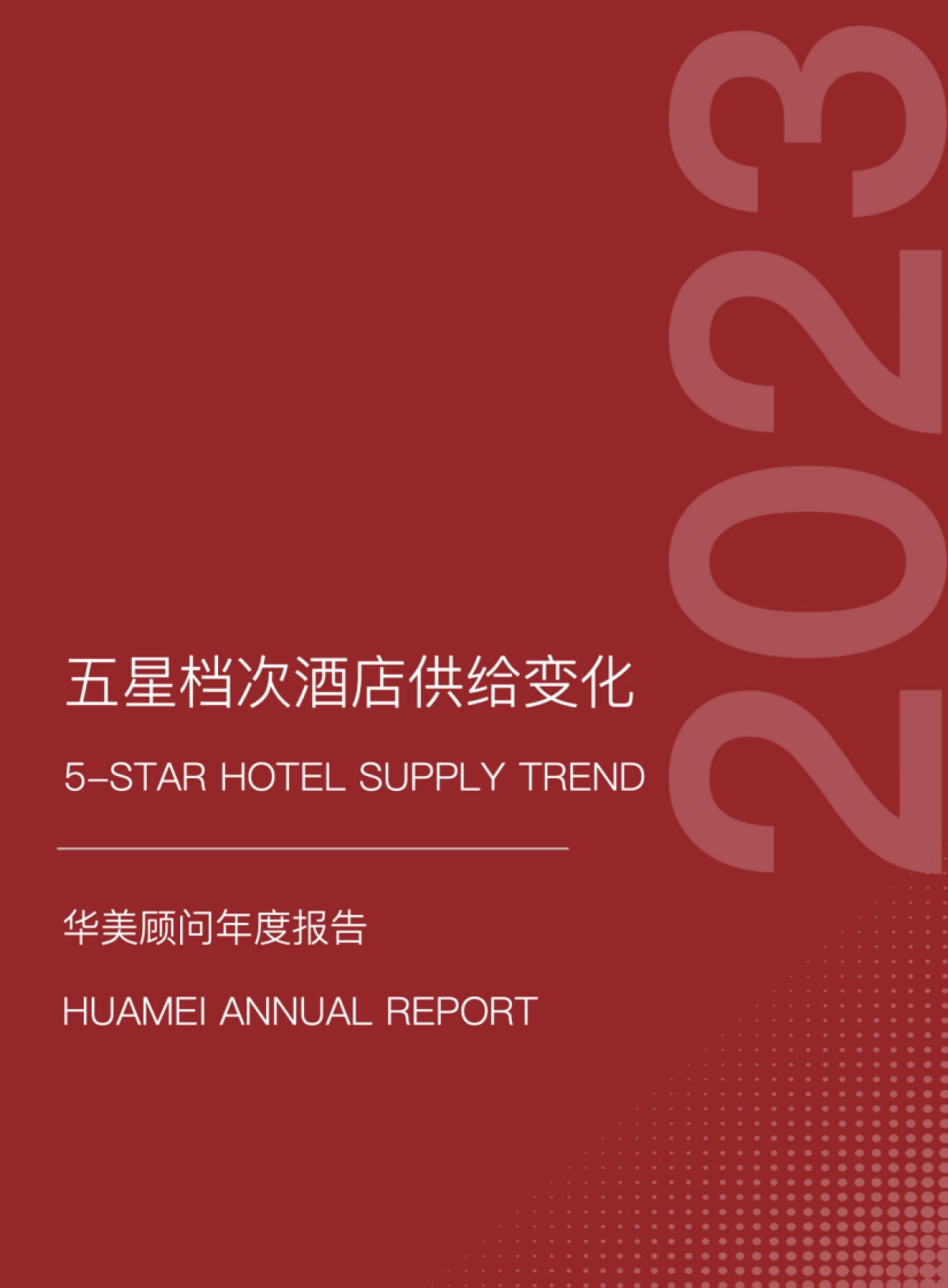 华美顾问:2023五星档次酒店供给变化年度报告_第1页