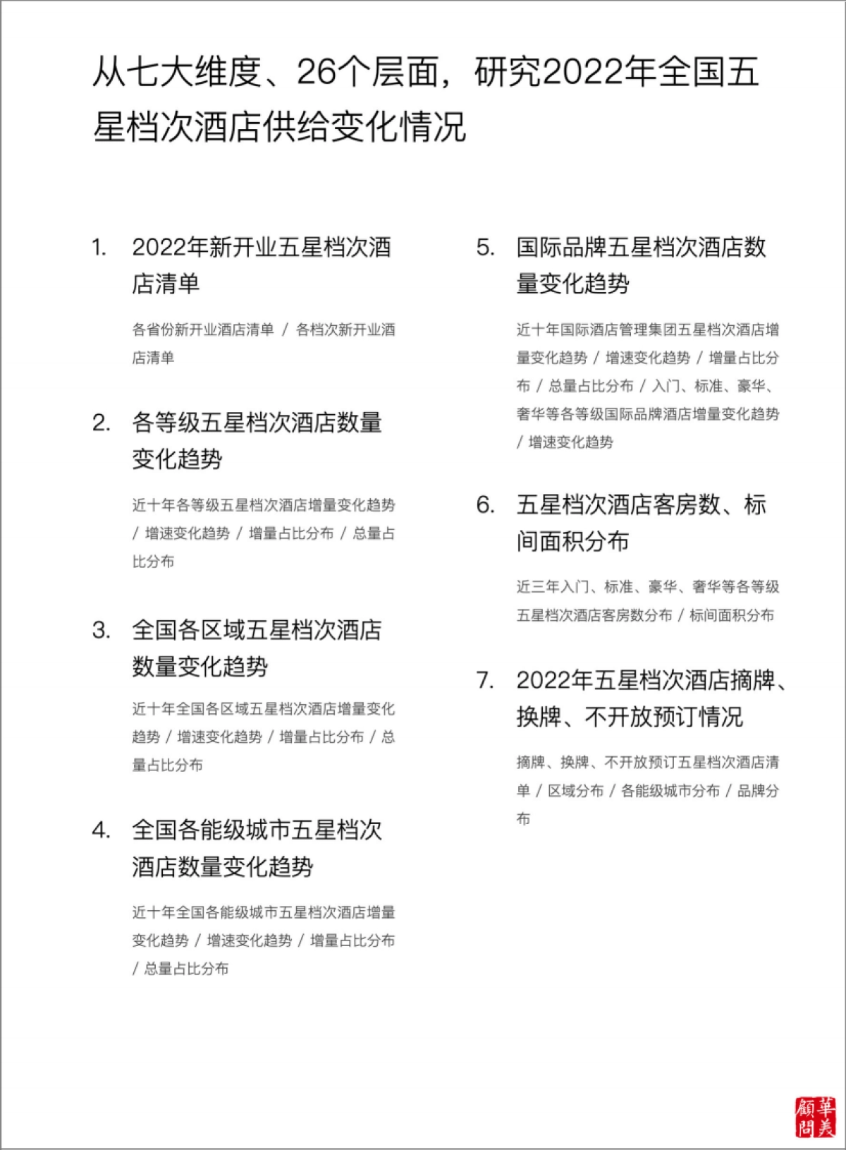 华美顾问:2023五星档次酒店供给变化年度报告_第2页