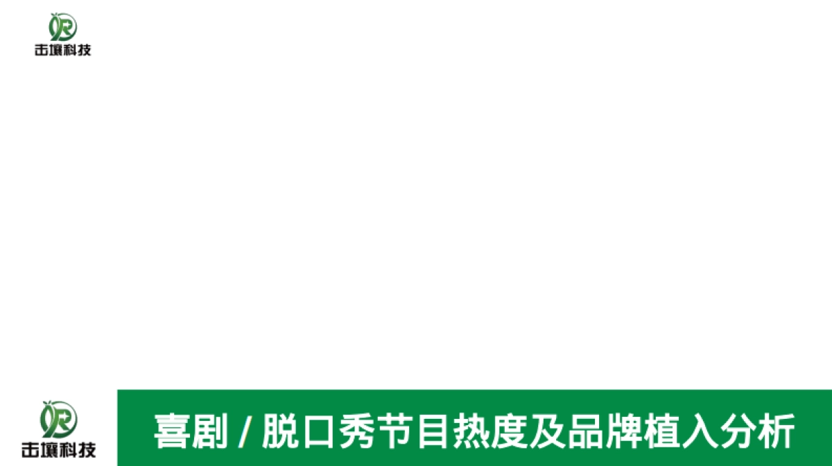 击壤科技：2024年喜剧脱口秀节目热度及品牌植入分析报告_第1页