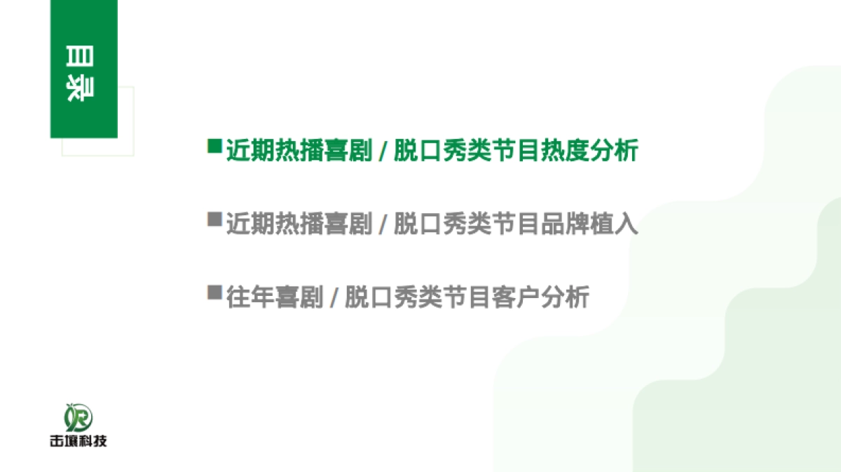 击壤科技：2024年喜剧脱口秀节目热度及品牌植入分析报告_第2页