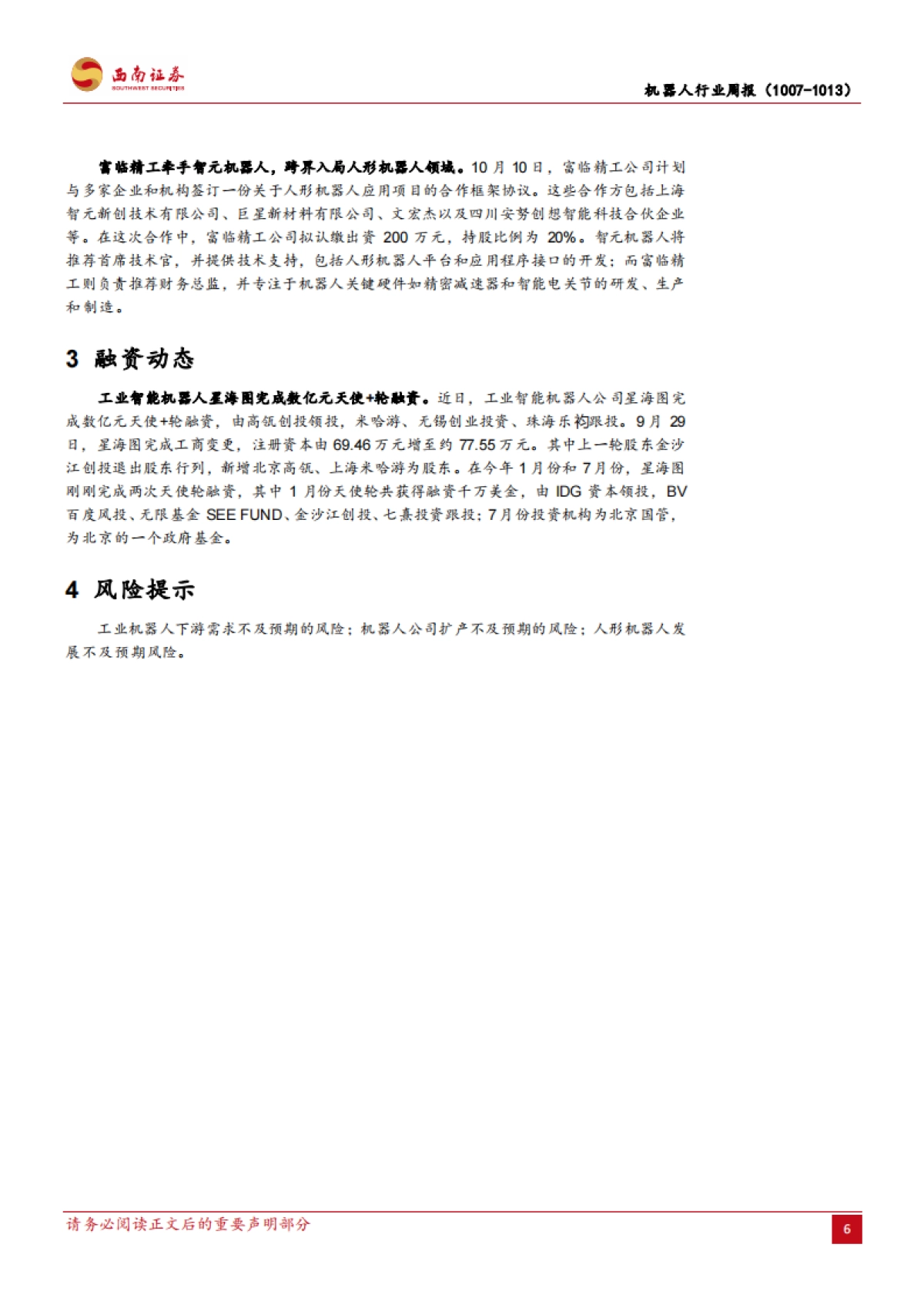 机器人行业周报：特斯拉举办We Robot发布会，机器人运动流畅度再升级_第10页