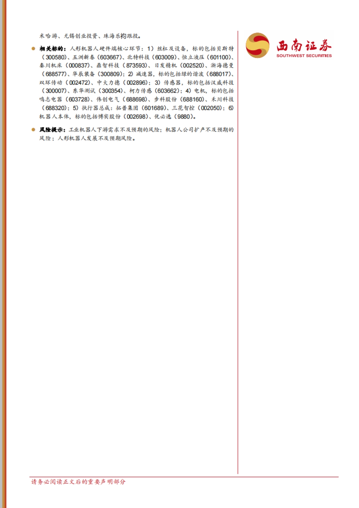 机器人行业周报：特斯拉举办We Robot发布会，机器人运动流畅度再升级_第2页