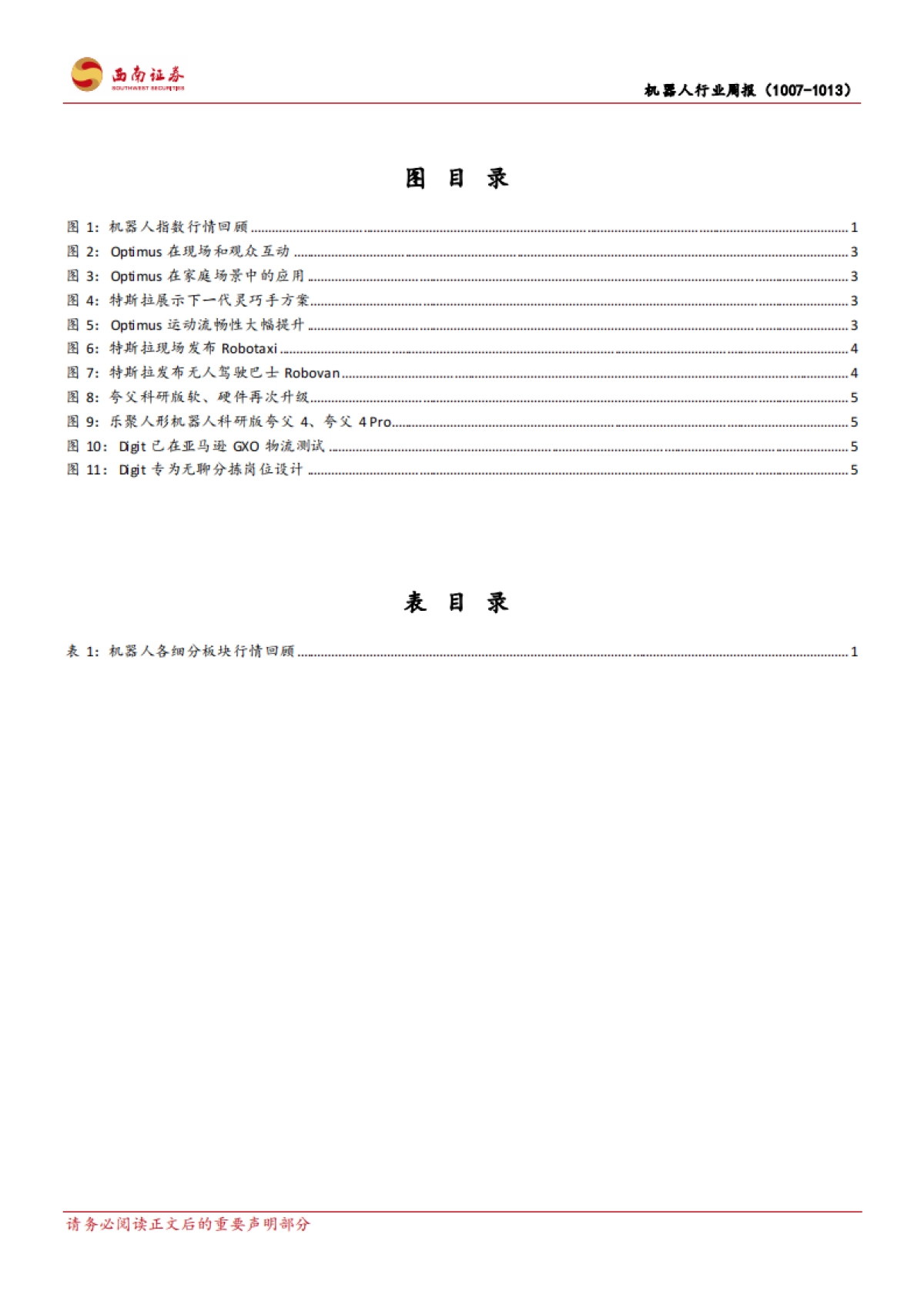 机器人行业周报：特斯拉举办We Robot发布会，机器人运动流畅度再升级_第4页