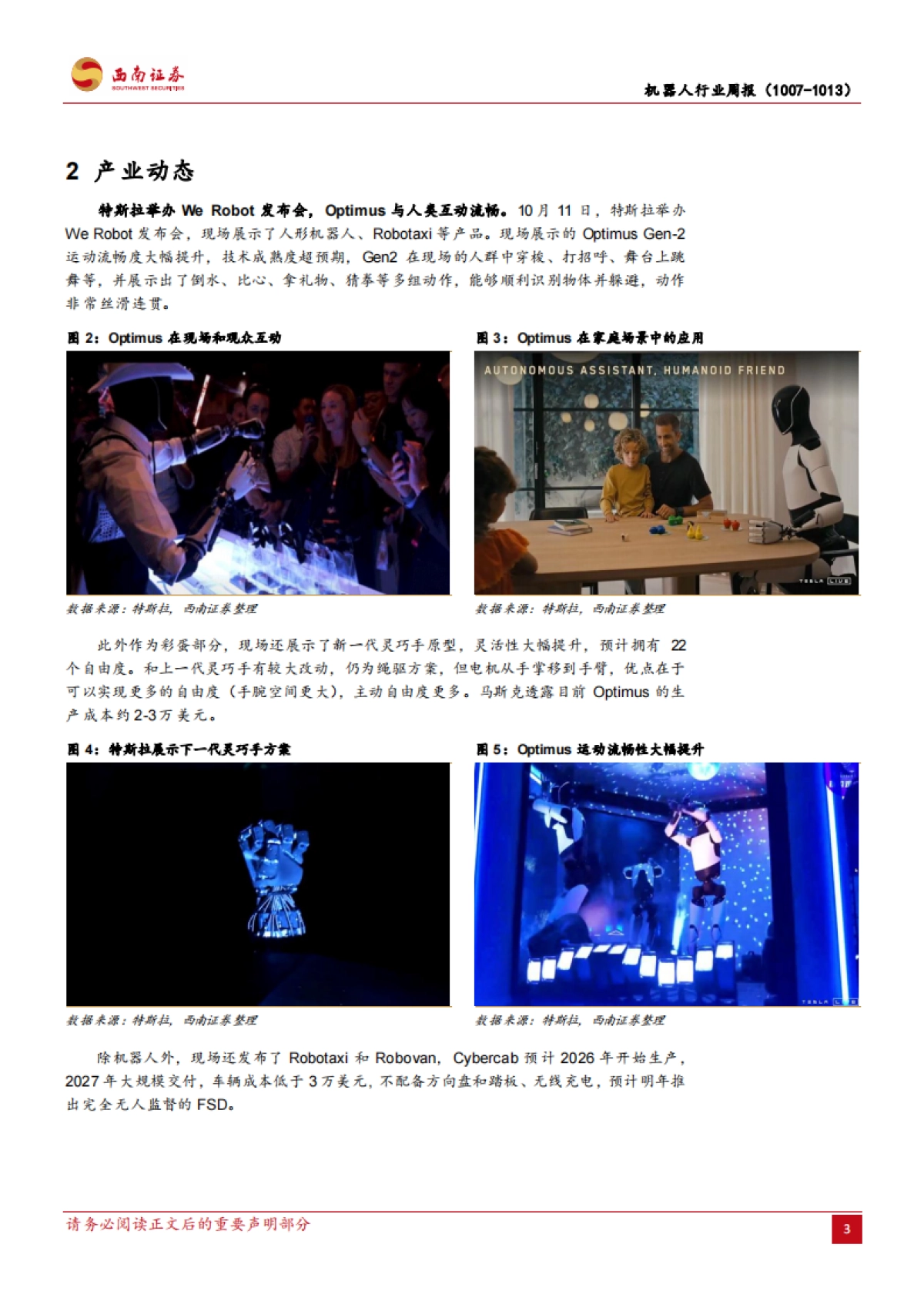 机器人行业周报：特斯拉举办We Robot发布会，机器人运动流畅度再升级_第7页