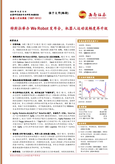 机器人行业周报：特斯拉举办We Robot发布会，机器人运动流畅度再升级