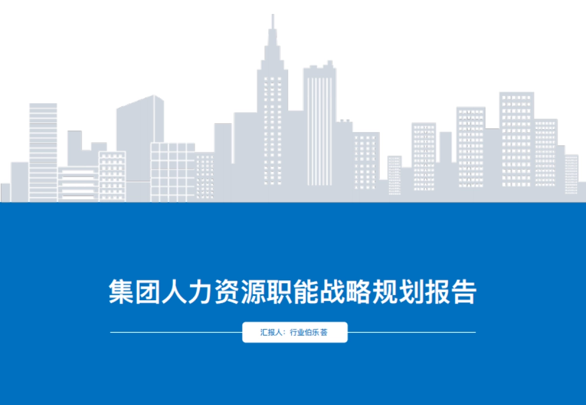 集团人力资源职能战略规划报告_第1页