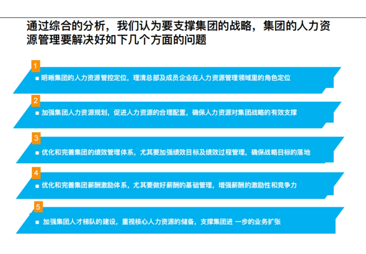 集团人力资源职能战略规划报告_第4页