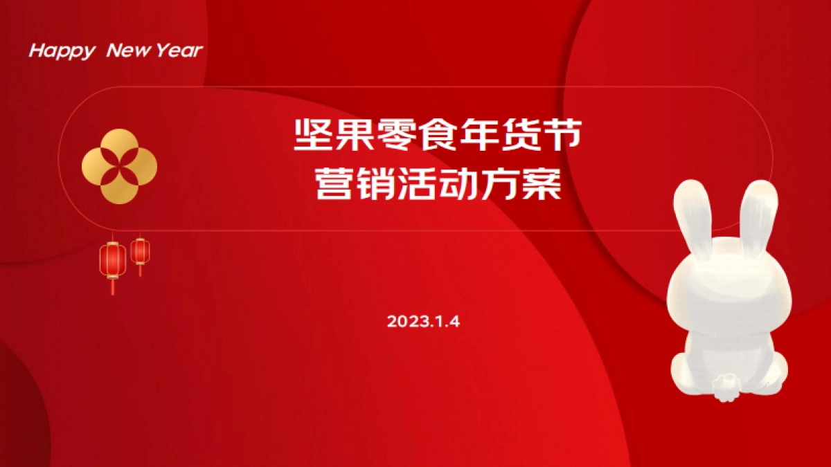 坚果零食品牌年货节营销传播方案_第1页