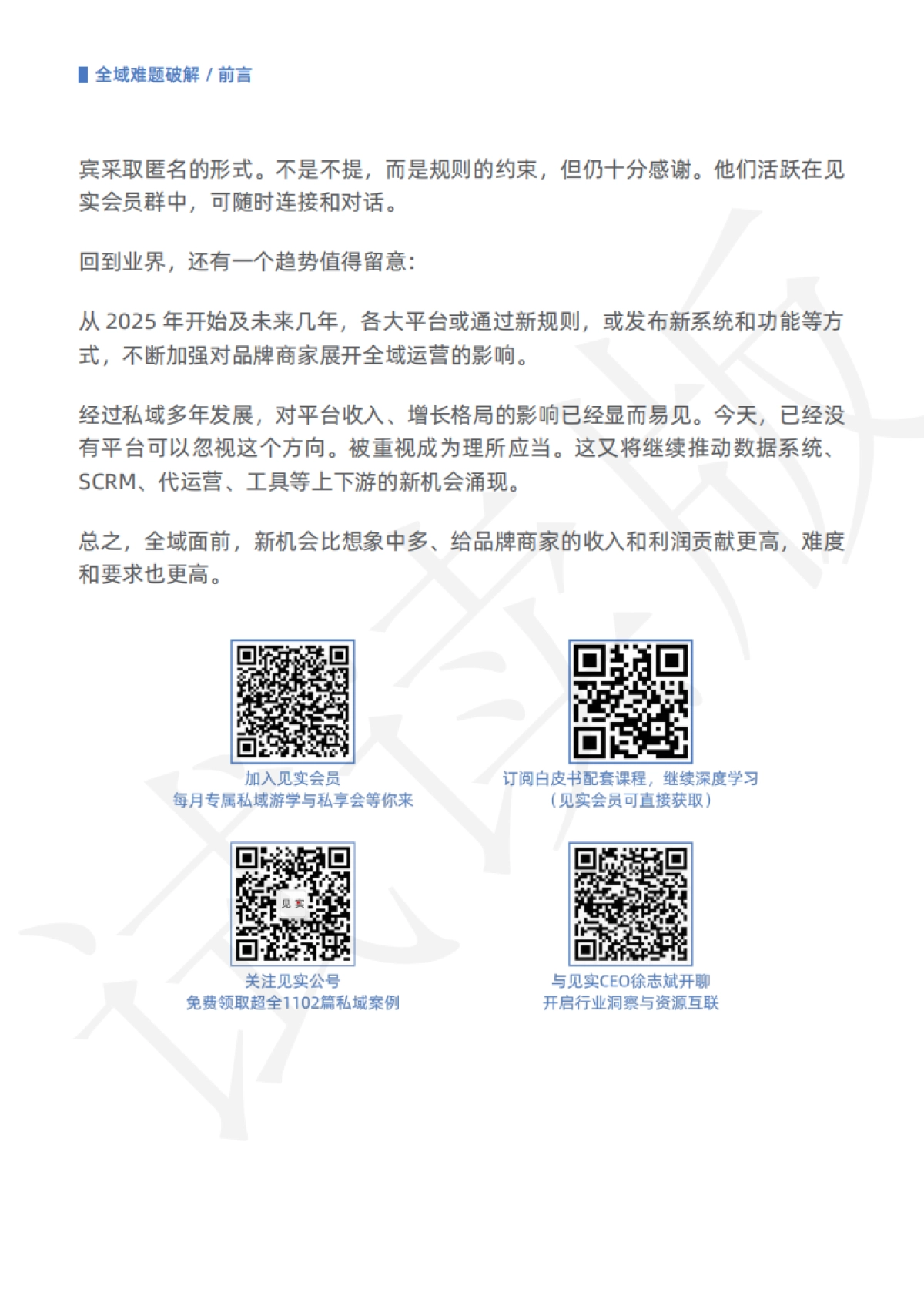 见实科技：全域难题破解：从会员到渠道等系列环节打通_第4页