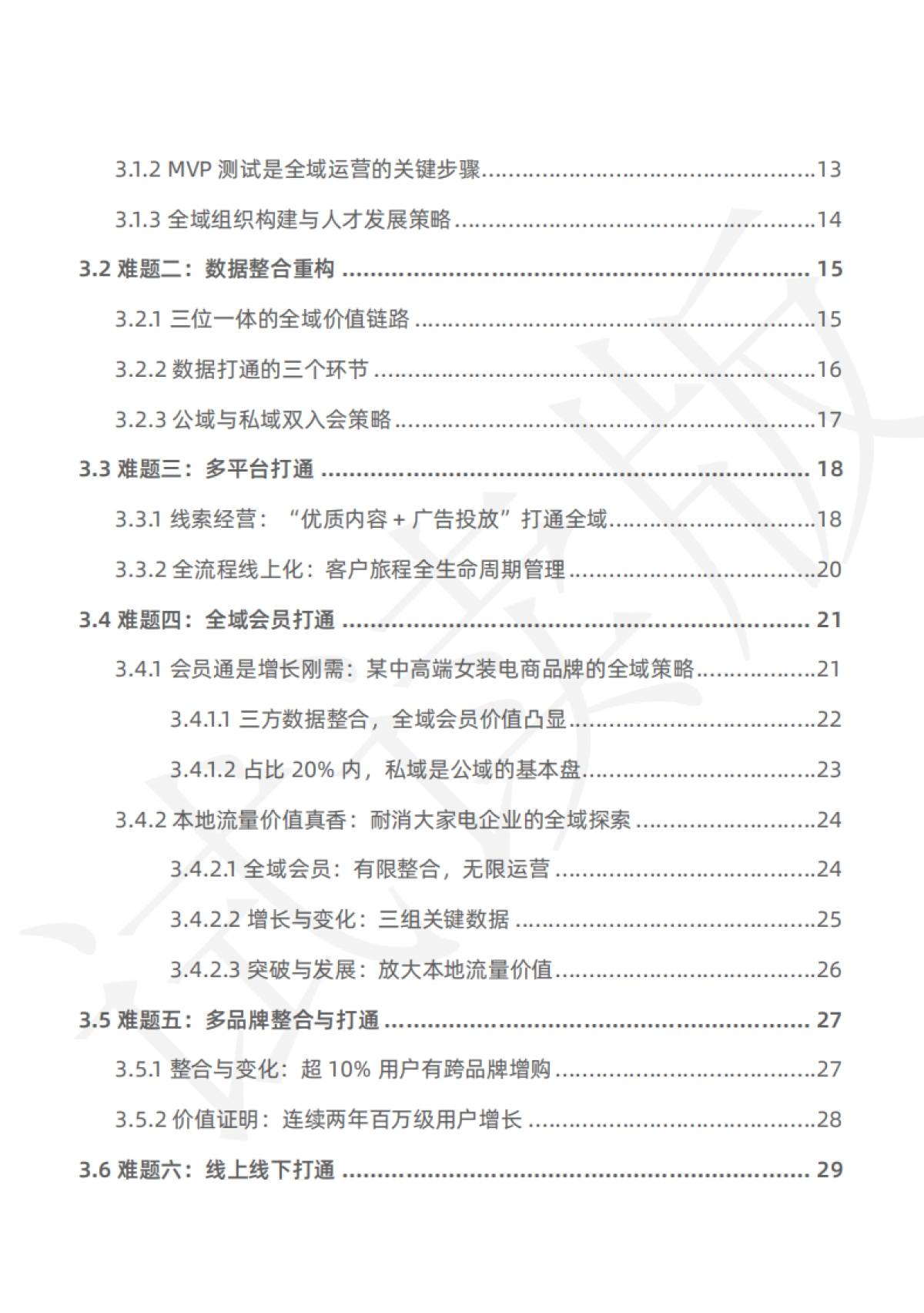 见实科技：全域难题破解：从会员到渠道等系列环节打通_第7页