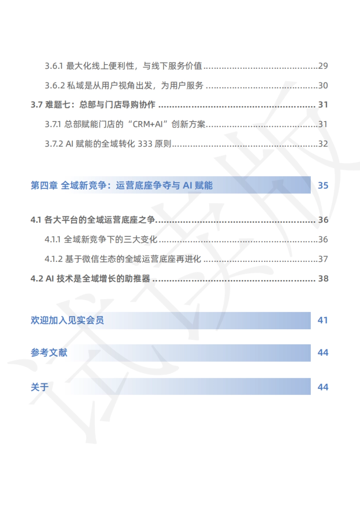 见实科技：全域难题破解：从会员到渠道等系列环节打通_第8页