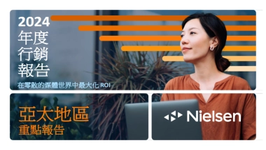 尼尔森：2024年度市场营销报告