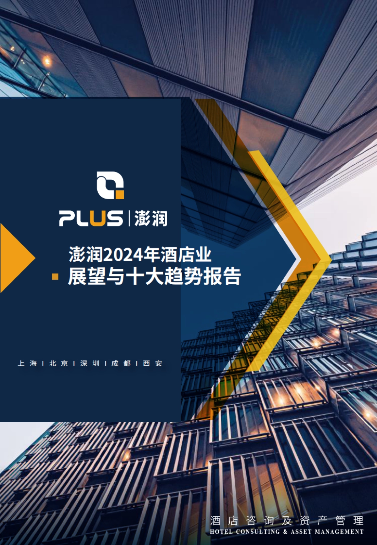 澎润2024酒店业展望与十大趋势报告_第1页