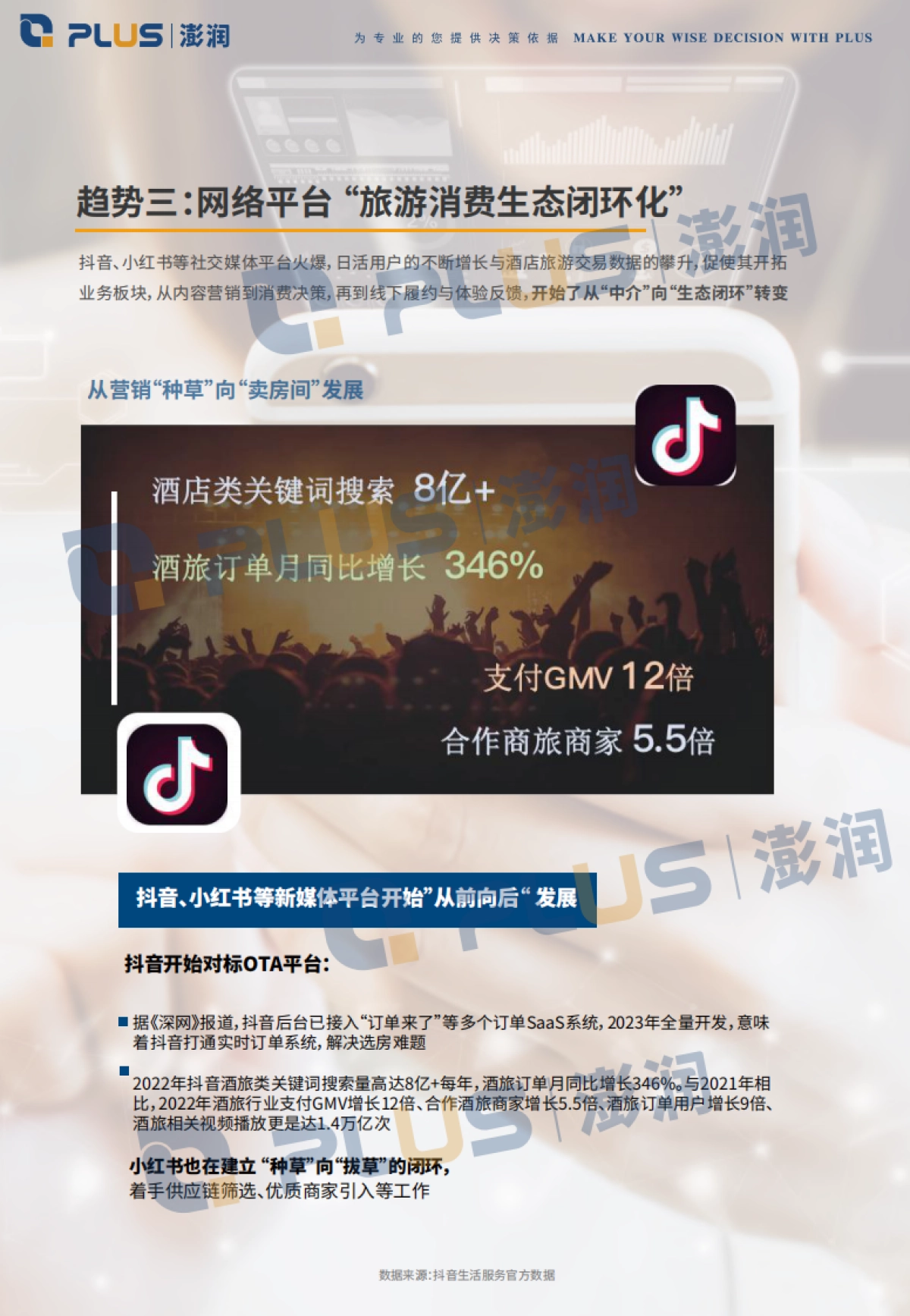 澎润2024酒店业展望与十大趋势报告_第9页