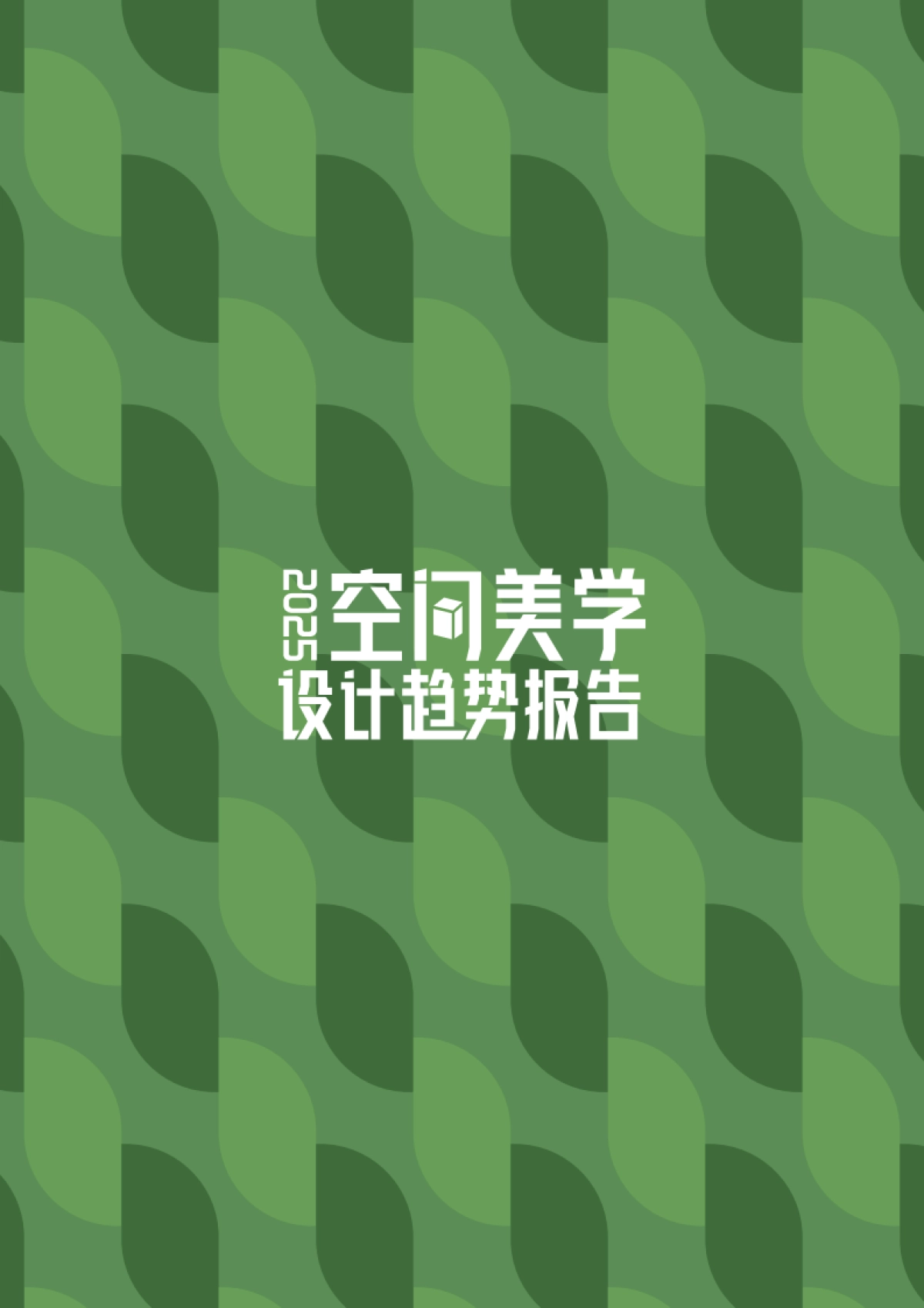 三棵树&优居：2025年空间美学设计趋势报告_第2页