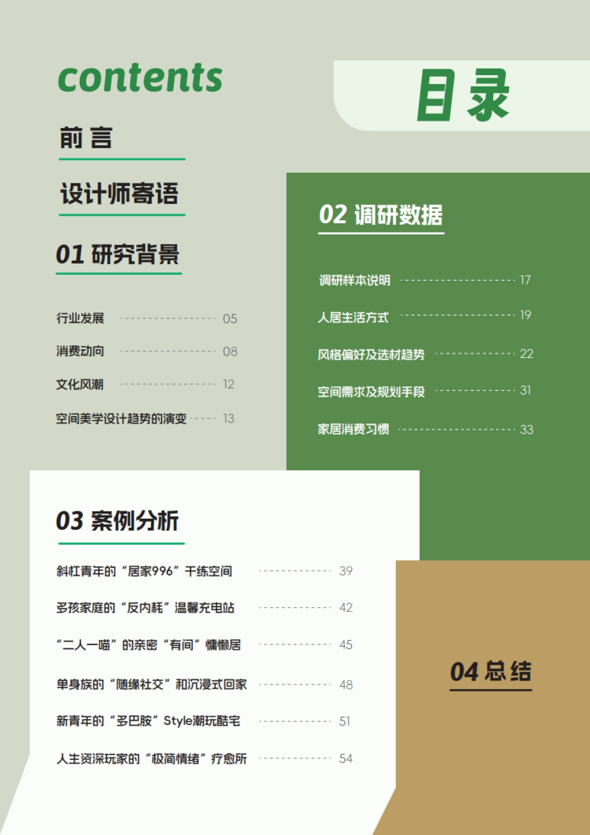 三棵树&优居：2025年空间美学设计趋势报告_第3页