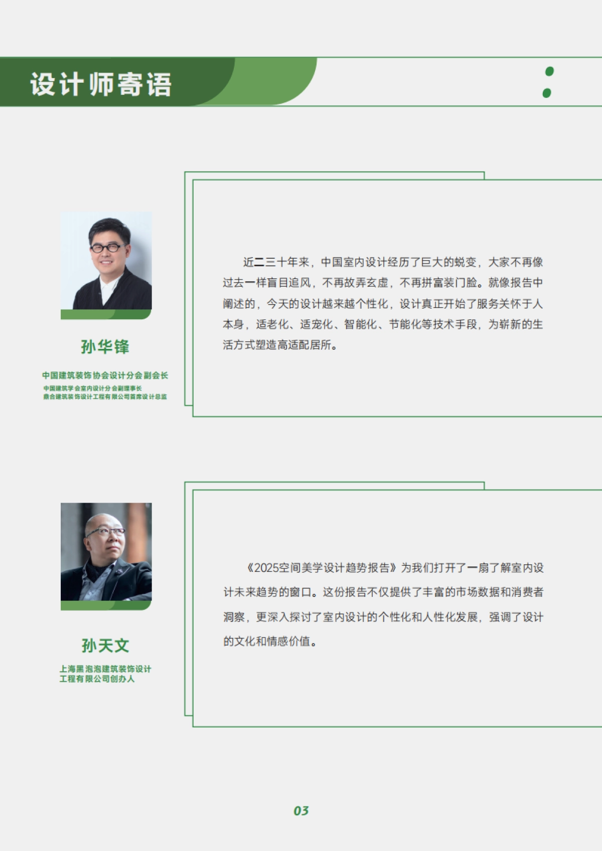 三棵树&优居：2025年空间美学设计趋势报告_第6页