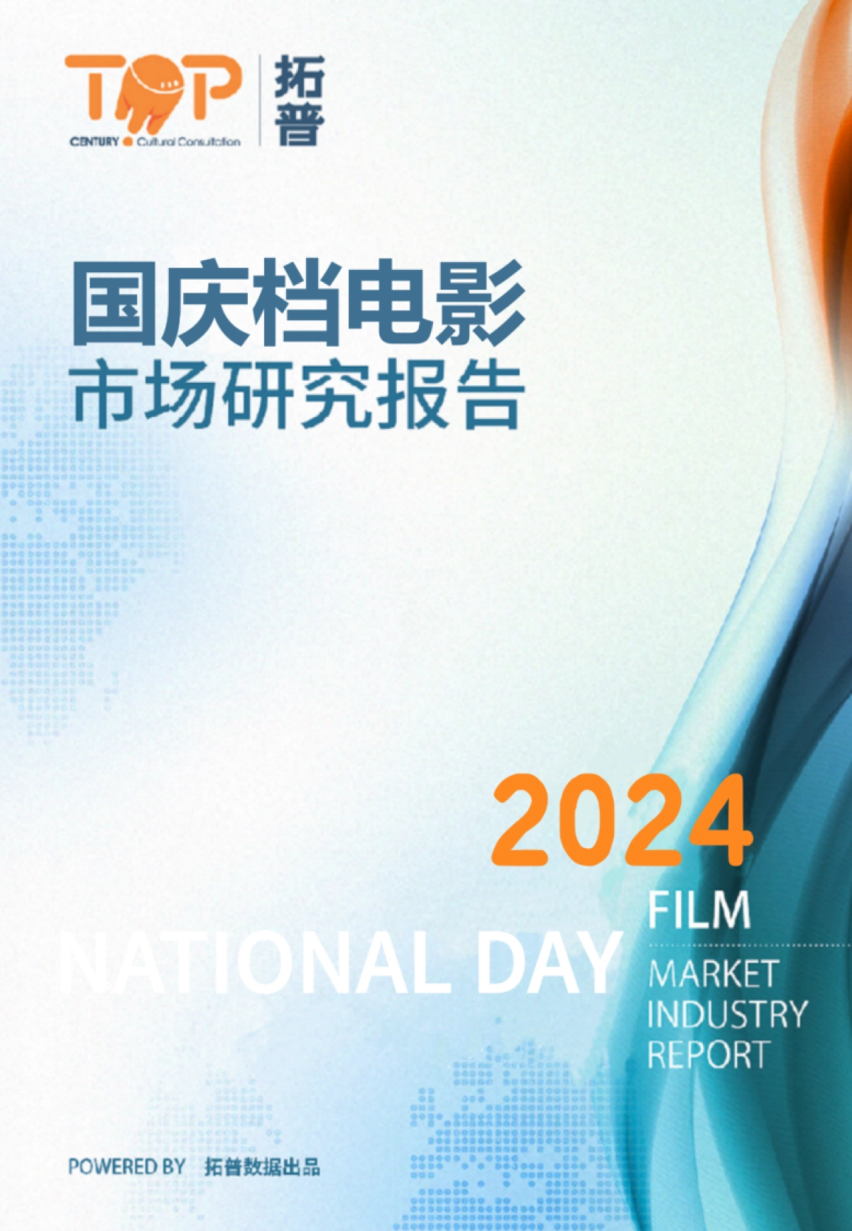 拓普：2024年国庆档电影市场研究报告_第1页