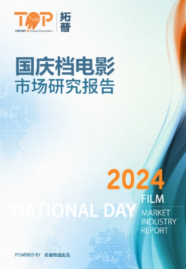 拓普：2024年国庆档电影市场研究报告