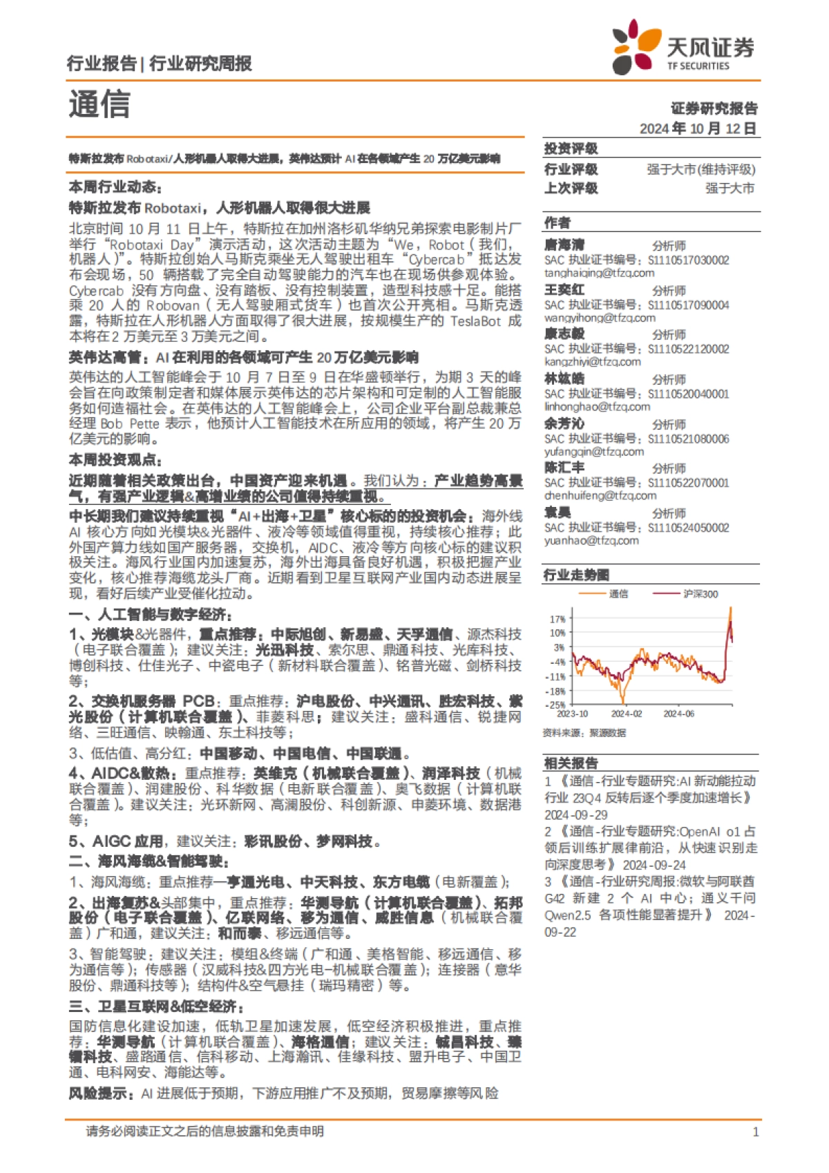 特斯拉发布Robotaxi_人形机器人取得大进展，英伟达预计AI在各领域产生20万亿美元影响_第1页