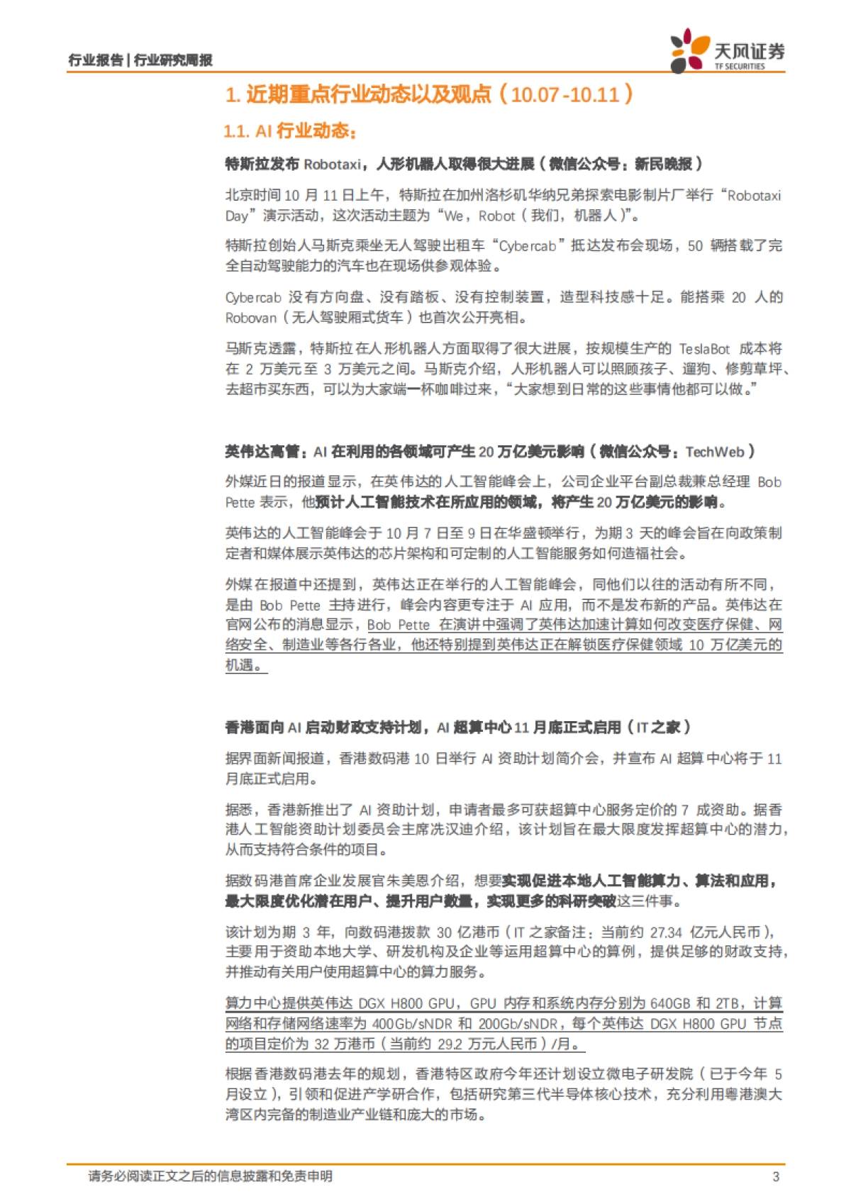 特斯拉发布Robotaxi_人形机器人取得大进展，英伟达预计AI在各领域产生20万亿美元影响_第3页