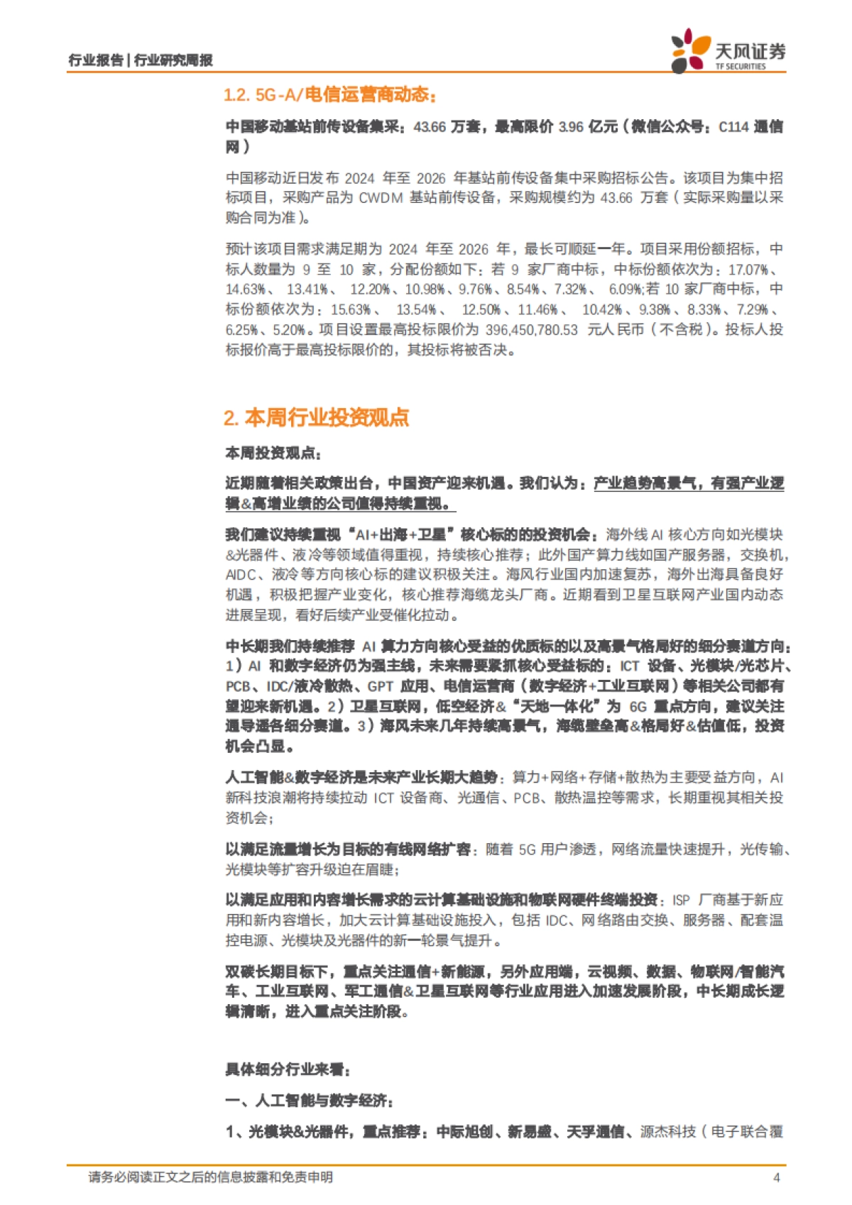 特斯拉发布Robotaxi_人形机器人取得大进展，英伟达预计AI在各领域产生20万亿美元影响_第4页