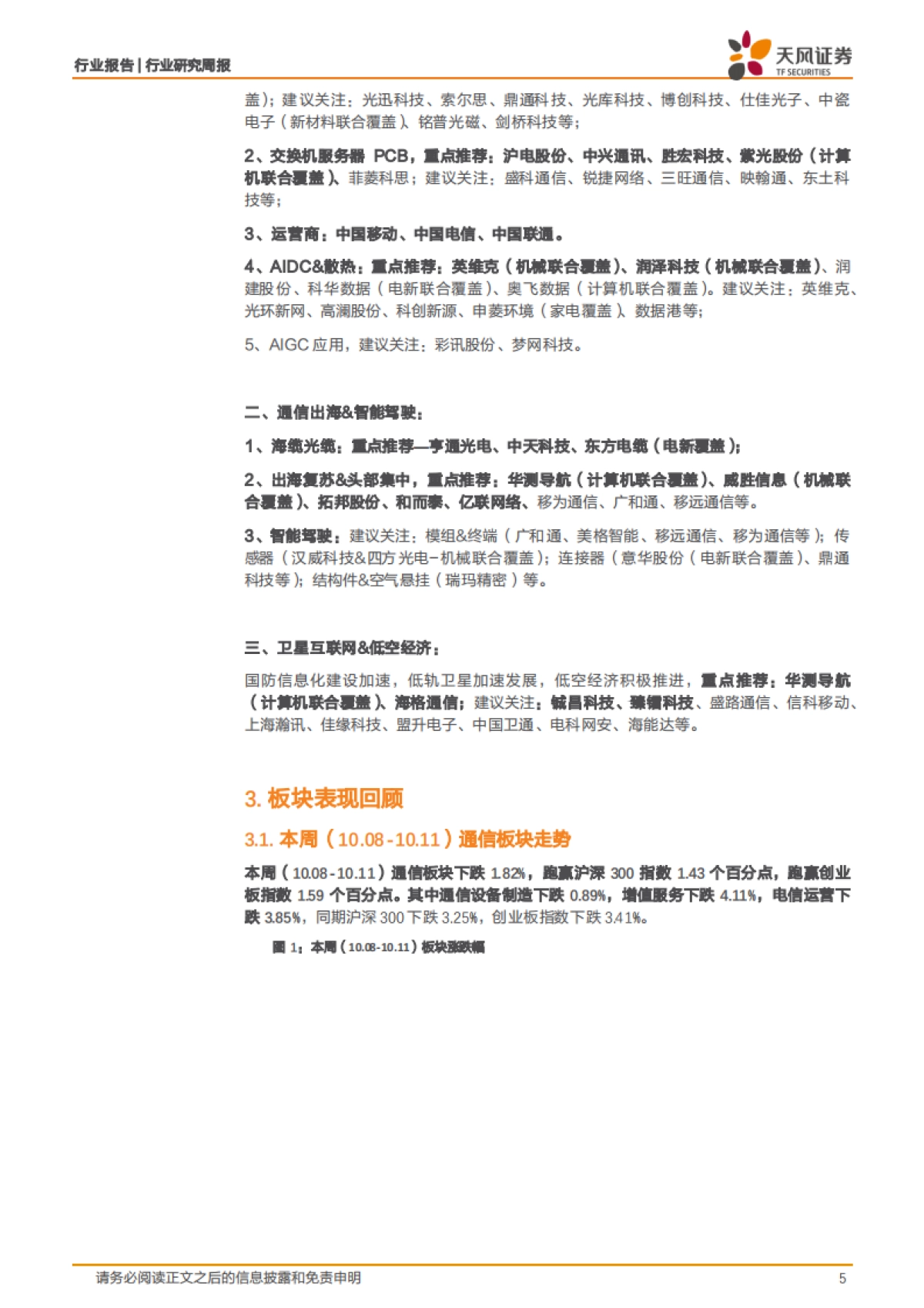 特斯拉发布Robotaxi_人形机器人取得大进展，英伟达预计AI在各领域产生20万亿美元影响_第5页