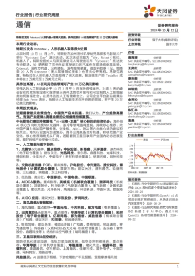 特斯拉发布Robotaxi_人形机器人取得大进展，英伟达预计AI在各领域产生20万亿美元影响