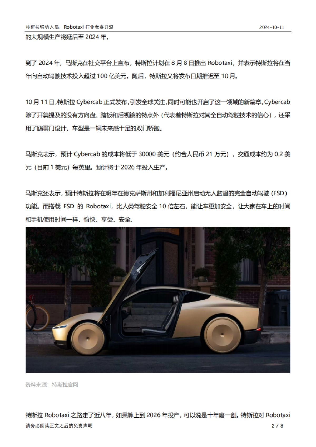特斯拉强势入局，Robotaxi行业竞赛升温_第2页