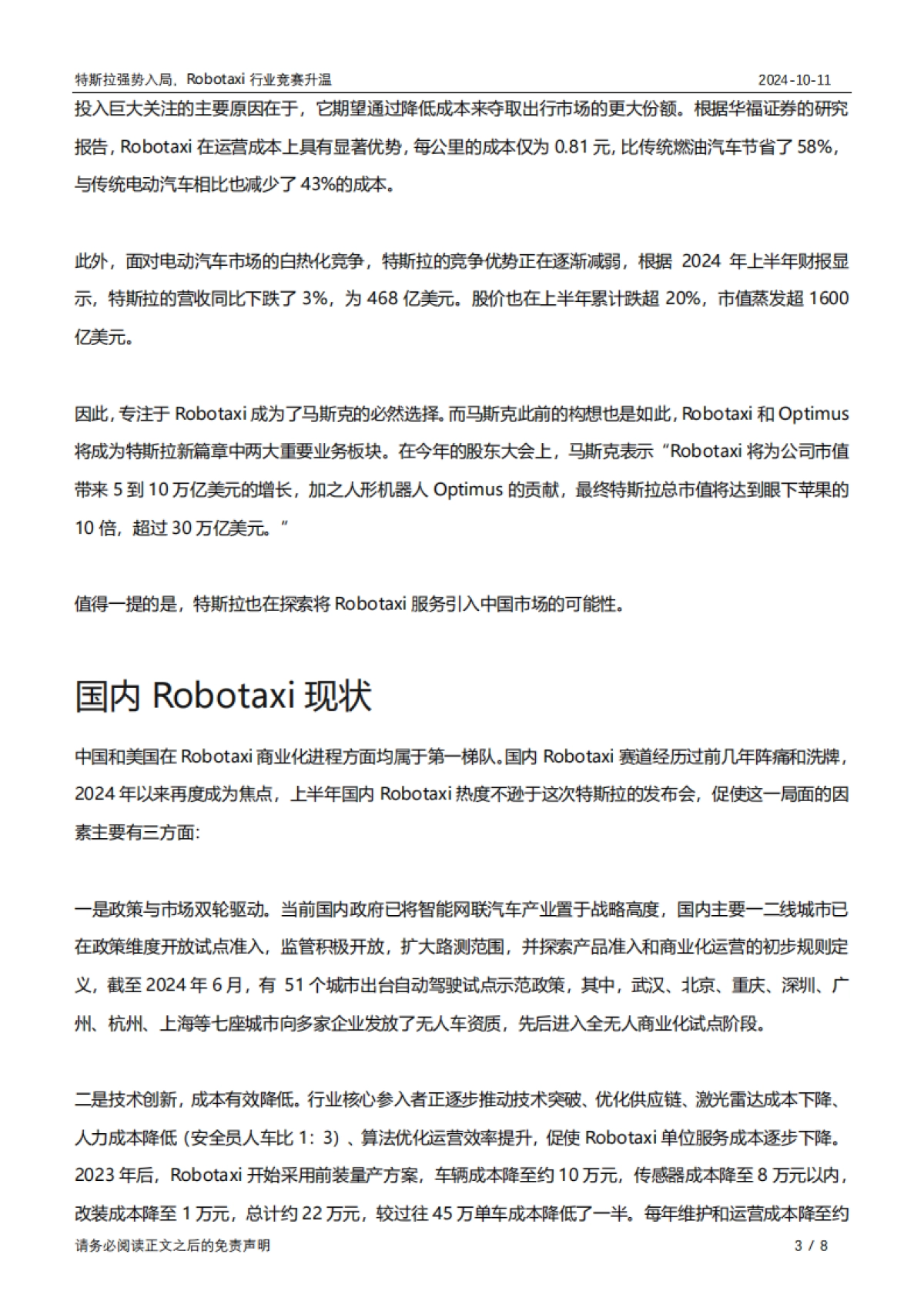 特斯拉强势入局，Robotaxi行业竞赛升温_第3页