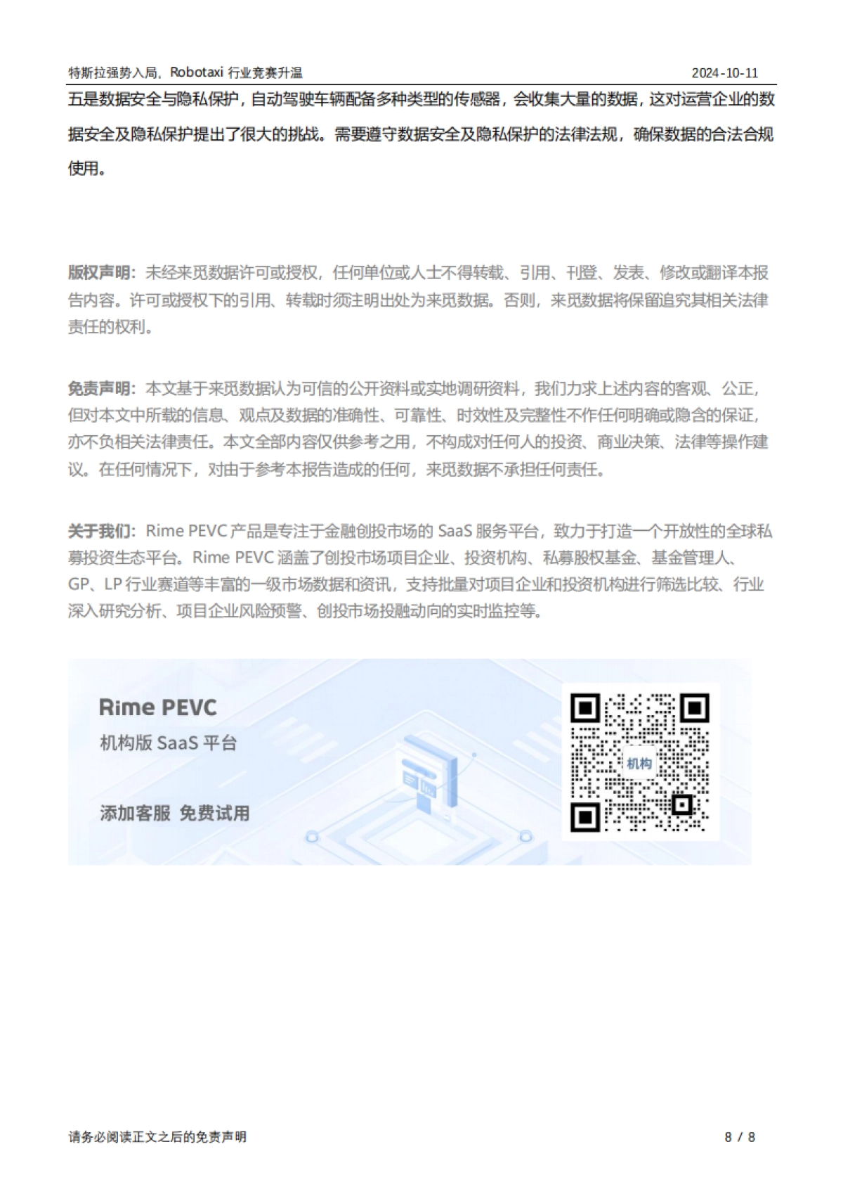 特斯拉强势入局，Robotaxi行业竞赛升温_第8页