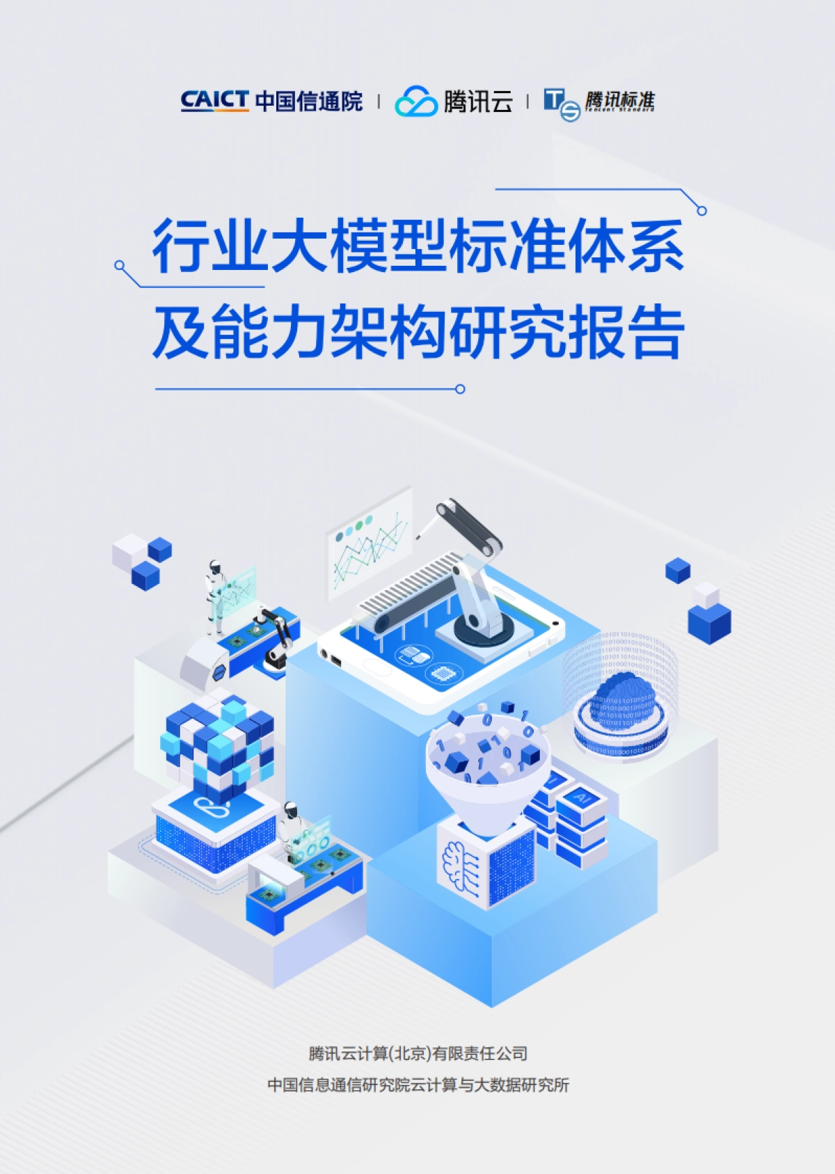 腾讯云&中国信通院：行业大模型标准体系及能力架构研究报告_第1页